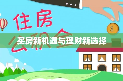 北塔买房新机遇与理财新选择