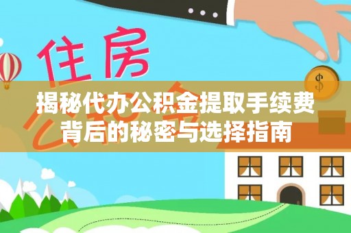 北塔揭秘代办公积金提取手续费背后的秘密与选择指南