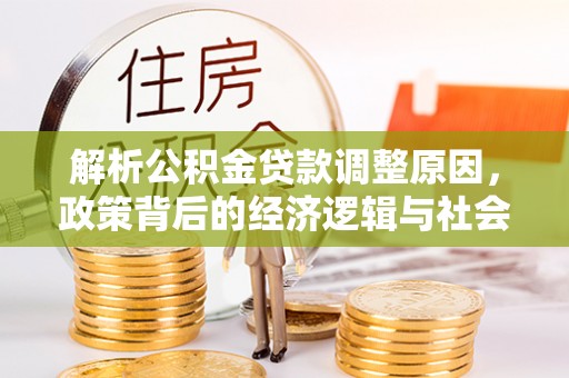 北塔解析公积金贷款调整原因，政策背后的经济逻辑与社会影响