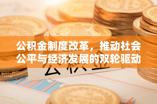 北塔公积金制度改革，推动社会公平与经济发展的双轮驱动