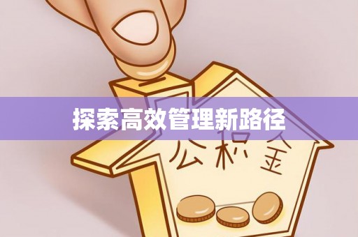北塔探索高效管理新路径