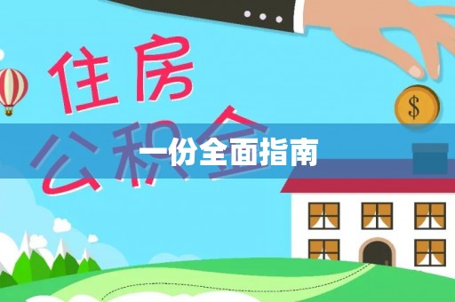 北塔一份全面指南