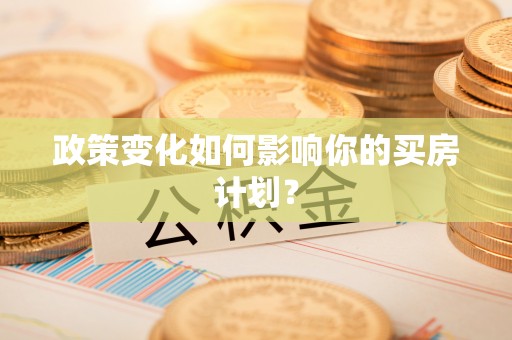 北塔政策变化如何影响你的买房计划？