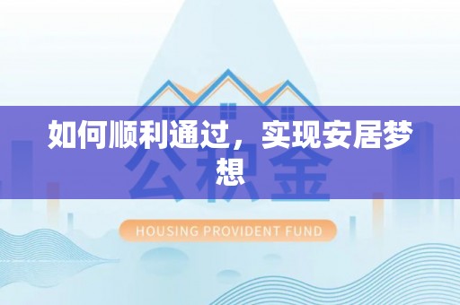 北塔如何顺利通过，实现安居梦想