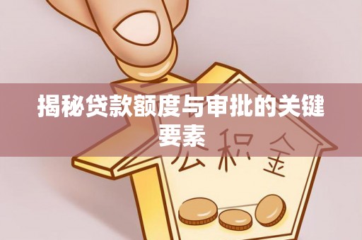 北塔揭秘贷款额度与审批的关键要素