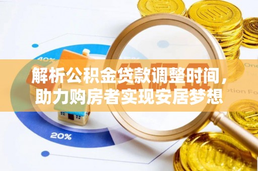 北塔解析公积金贷款调整时间，助力购房者实现安居梦想