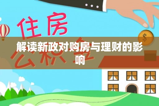 北塔解读新政对购房与理财的影响