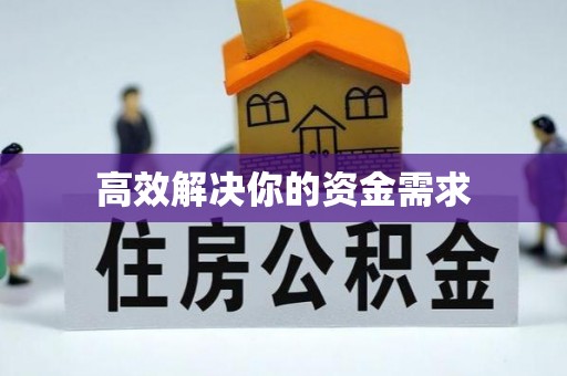 北塔高效解决你的资金需求