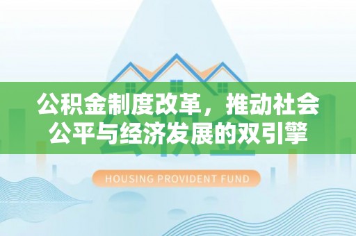 北塔公积金制度改革，推动社会公平与经济发展的双引擎