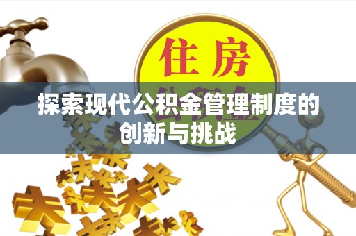 北塔探索现代公积金管理制度的创新与挑战