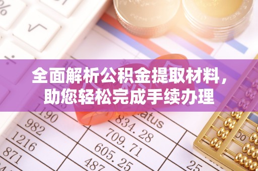 北塔全面解析公积金提取材料，助您轻松完成手续办理