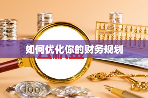 北塔如何优化你的财务规划