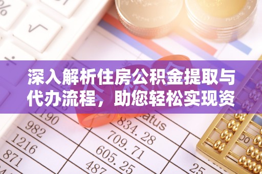 北塔深入解析住房公积金提取与代办流程，助您轻松实现资金利用最大化