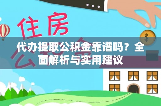 北塔代办提取公积金靠谱吗？全面解析与实用建议