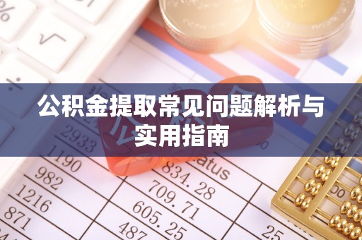 北塔公积金提取常见问题解析与实用指南