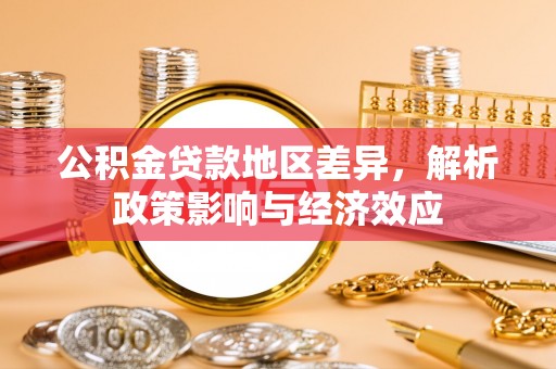 北塔公积金贷款地区差异，解析政策影响与经济效应