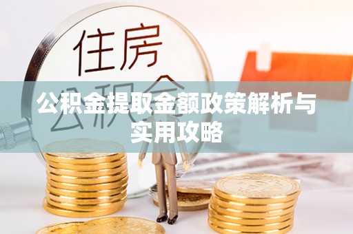 北塔公积金提取金额政策解析与实用攻略