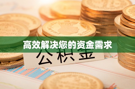北塔高效解决您的资金需求