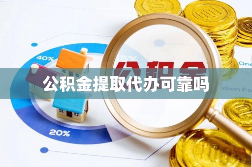 北塔公积金提取代办可靠吗