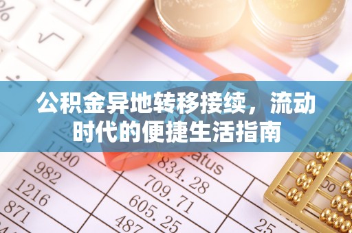 北塔公积金异地转移接续，流动时代的便捷生活指南