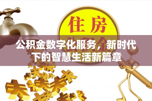 北塔公积金数字化服务，新时代下的智慧生活新篇章