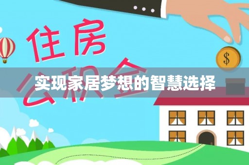 北塔实现家居梦想的智慧选择