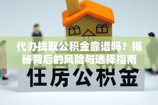 北塔代办提取公积金靠谱吗？揭秘背后的风险与选择指南