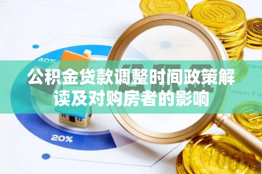 北塔公积金贷款调整时间政策解读及对购房者的影响