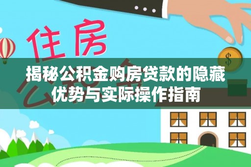 北塔揭秘公积金购房贷款的隐藏优势与实际操作指南