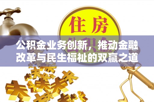 北塔公积金业务创新，推动金融改革与民生福祉的双赢之道