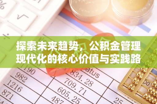 北塔探索未来趋势，公积金管理现代化的核心价值与实践路径