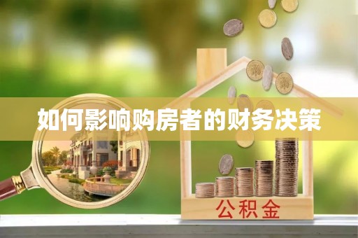 北塔如何影响购房者的财务决策