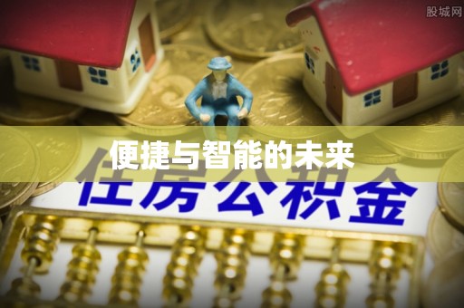 北塔便捷与智能的未来
