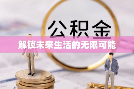北塔解锁未来生活的无限可能