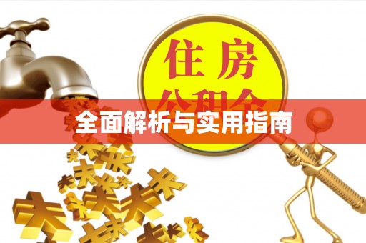 北塔全面解析与实用指南