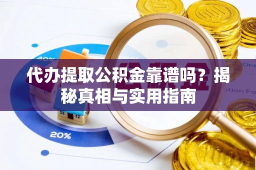 北塔代办提取公积金靠谱吗？揭秘真相与实用指南