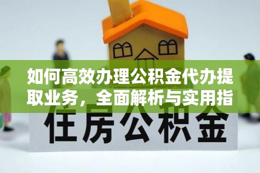 北塔如何高效办理公积金代办提取业务，全面解析与实用指南
