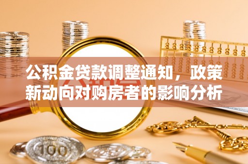 北塔公积金贷款调整通知，政策新动向对购房者的影响分析