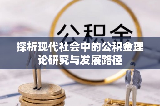 北塔探析现代社会中的公积金理论研究与发展路径