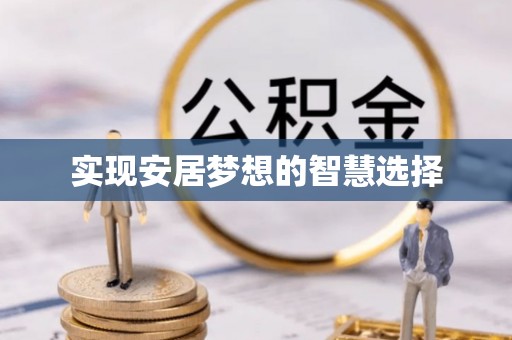 北塔实现安居梦想的智慧选择