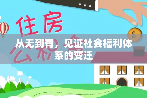 北塔从无到有，见证社会福利体系的变迁