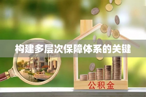 北塔构建多层次保障体系的关键