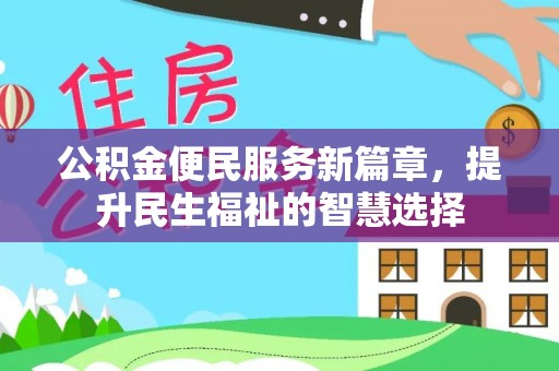 北塔公积金便民服务新篇章，提升民生福祉的智慧选择