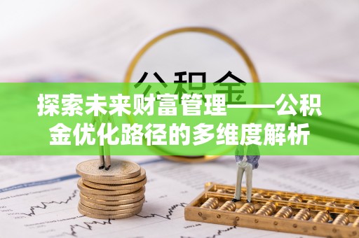 北塔探索未来财富管理——公积金优化路径的多维度解析