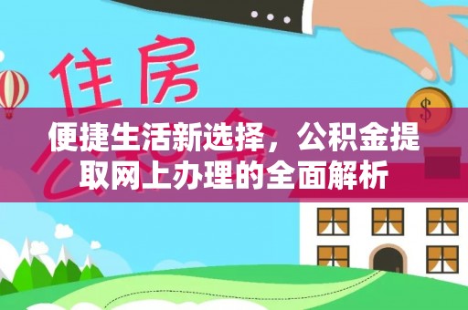 北塔便捷生活新选择，公积金提取网上办理的全面解析