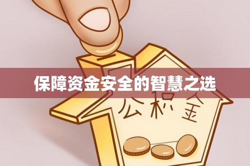 北塔保障资金安全的智慧之选