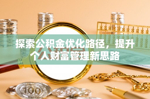 北塔探索公积金优化路径，提升个人财富管理新思路