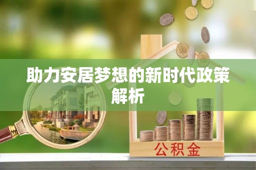 北塔助力安居梦想的新时代政策解析
