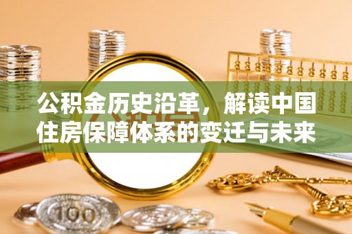 北塔公积金历史沿革，解读中国住房保障体系的变迁与未来