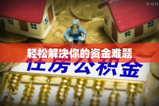 北塔轻松解决你的资金难题